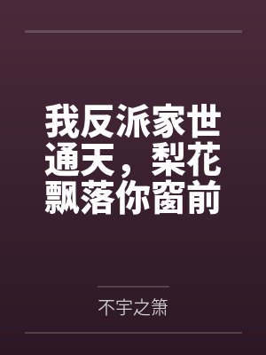 我反派家世通天，梨花飘落你窗前