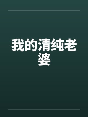 我的清纯老婆