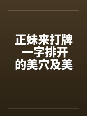 正妹来打牌 一字排开的美穴及美乳