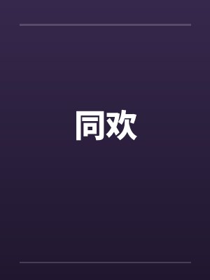 同欢
