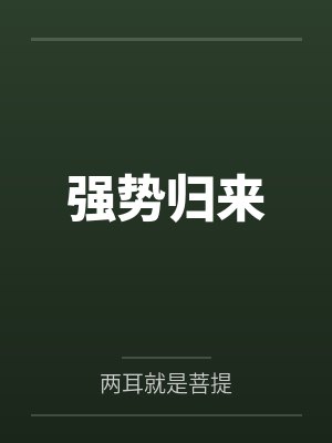 强势归来