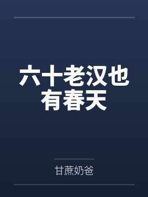 六十老汉也有春天