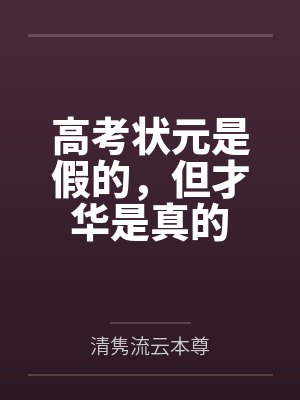 高考状元是假的,但才华是真的