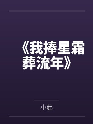 《我捧星霜葬流年》