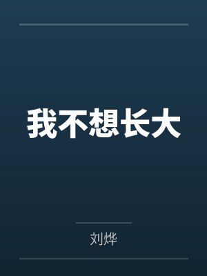 我不想长大