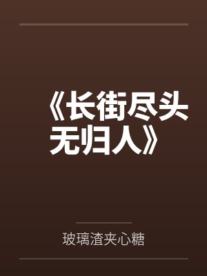 《长街尽头无归人》