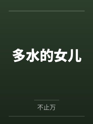 多水的女儿