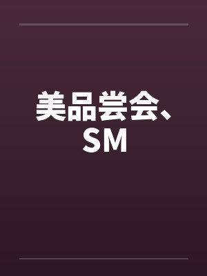 美品尝会、SM