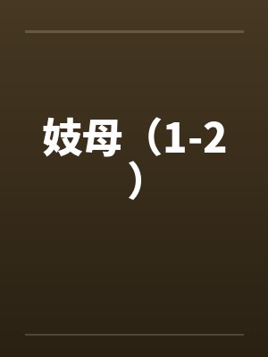 妓母(1-2)