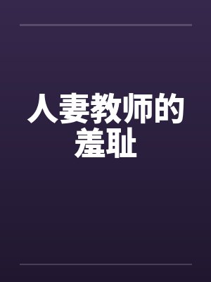 人妻教师的羞耻