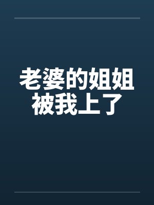 老婆的姐姐被我上了