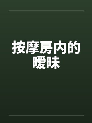 按摩房内的暧昧