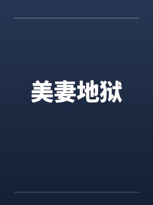 美妻地狱