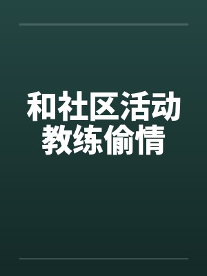 和社区活动教练偷情