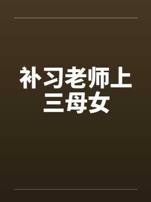 补习老师上三母女