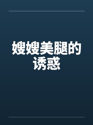 嫂嫂美腿的诱惑
