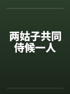 两姑子共同侍候一人