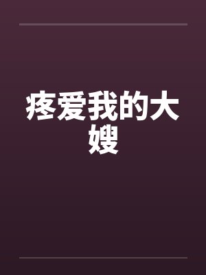 疼爱我的大嫂