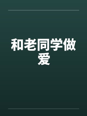 和老同学做爱