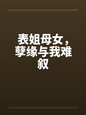 表姐母女,孽缘与我难叙
