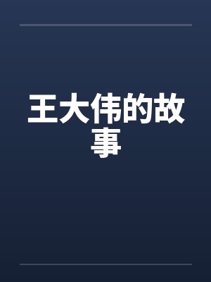 王大伟的故事