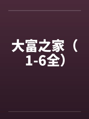 大富之家(1-6全)
