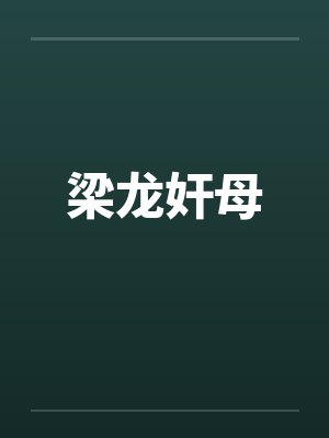 梁龙奸母