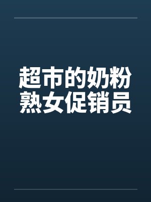 超市的奶粉熟女促销员