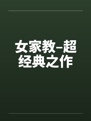 女家教–超经典之作