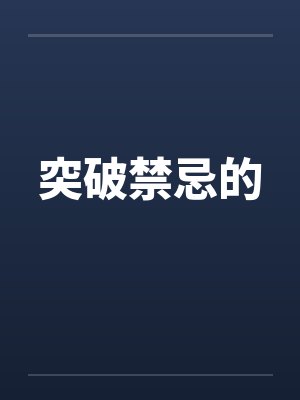 突破禁忌的