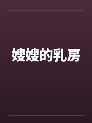 嫂嫂的乳房