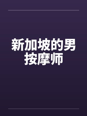 新加坡的男按摩师