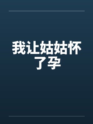 我让姑姑怀了孕