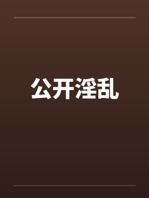 公开淫乱