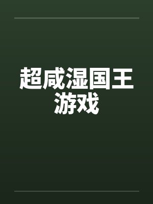 超咸湿国王游戏