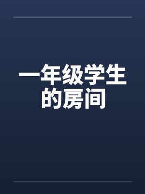 一年级学生的房间
