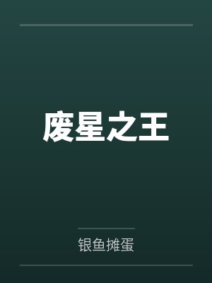 废星之王