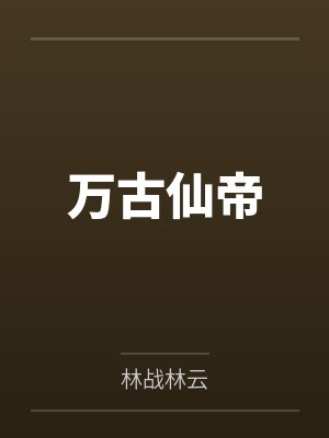万古仙帝