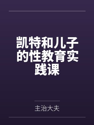 凯特和儿子的性教育实践课