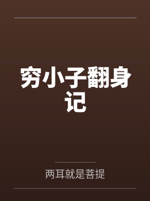 穷小子翻身记