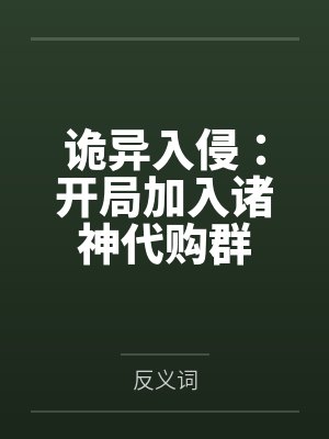 诡异入侵:开局加入诸神代购群