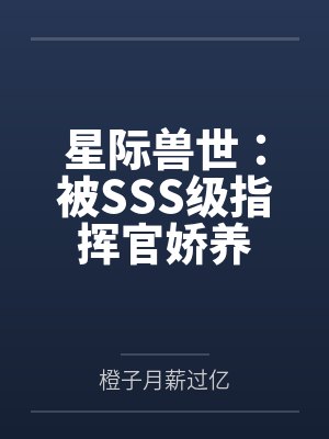 星际兽世:被SSS级指挥官娇养