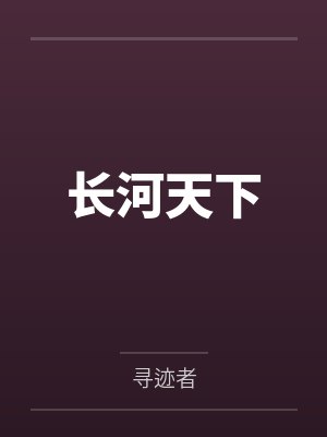 长河天下