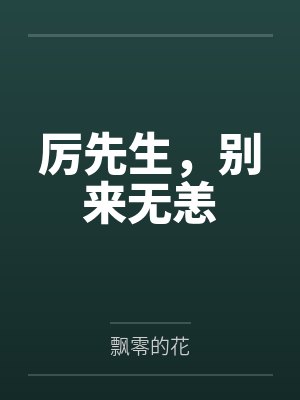 厉先生,别来无恙