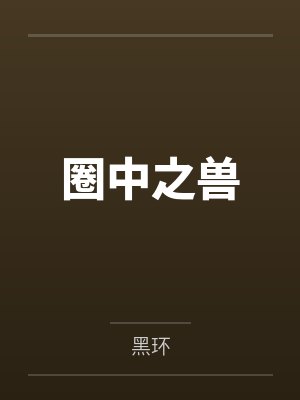 圈中之兽