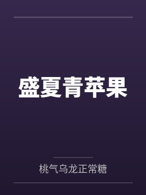 盛夏青苹果