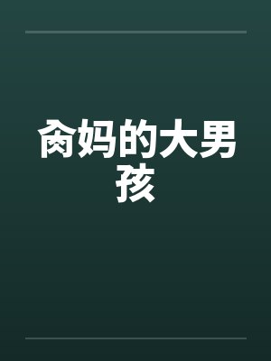 肏妈的大男孩