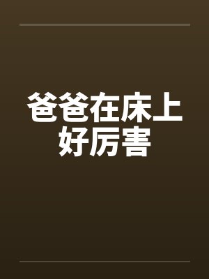 爸爸在床上好厉害