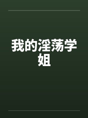 我的淫荡学姐