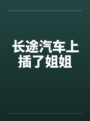 长途汽车上插了姐姐